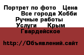 Портрет по фото › Цена ­ 500 - Все города Хобби. Ручные работы » Услуги   . Крым,Гвардейское